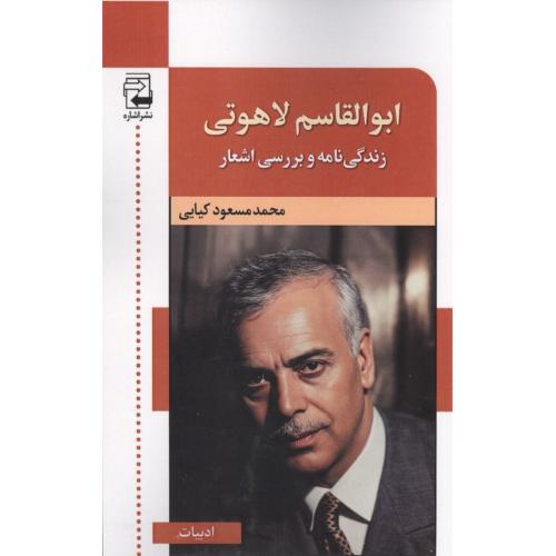 ابوالقاسم لاهوتی زندگی نامه و بررسی اشعار