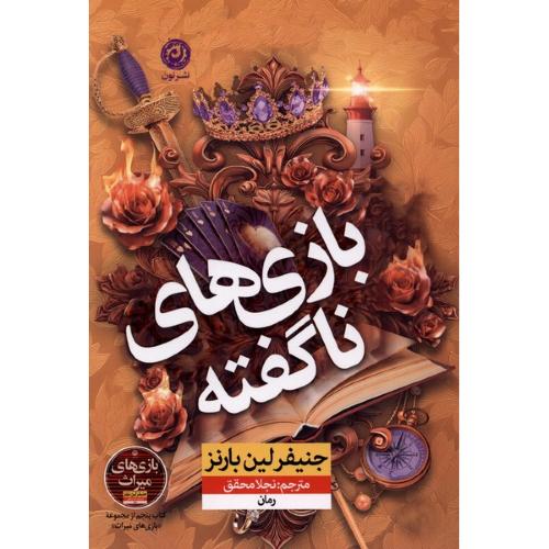 بازی های ناگفته