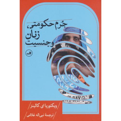 جرم حکومتی زنان و جنسیت