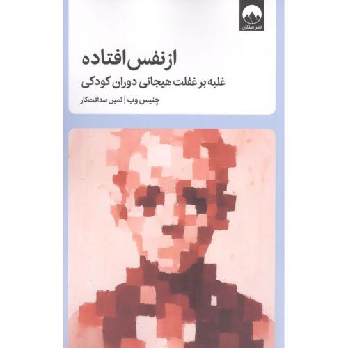 از نفس افتاده