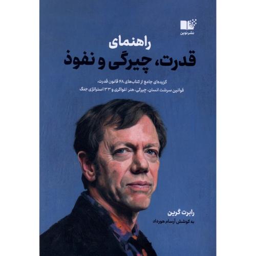 راهنمای قدرت چیرگی و نفوذ