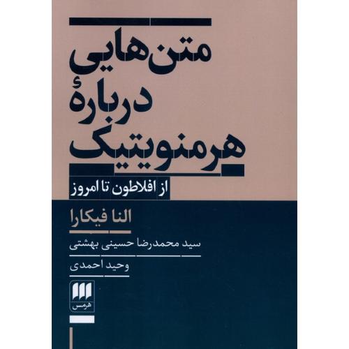 متن هایی درباره هرمنوتیک از افلاطون تا امروز