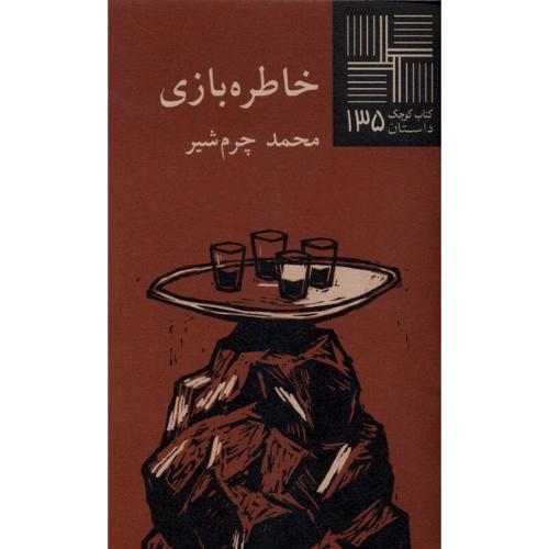 خاطره بازی
