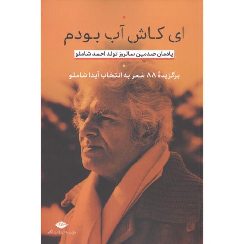 ای کاش آب بودم