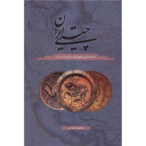 چیستی ایران