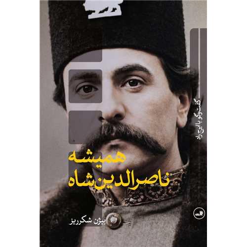 همیشه ناصرالدین شاه