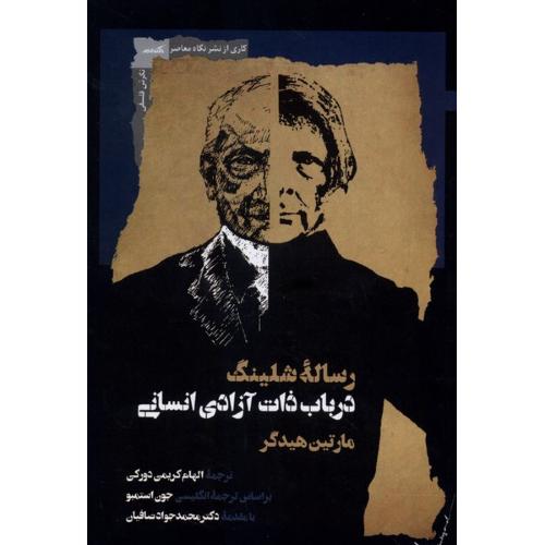 رساله شلینگ در باب ذات آزادی انسان
