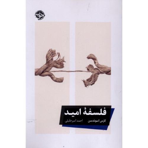 فلسفه امید