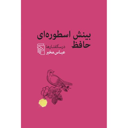بینش اسطوره ای حافظ