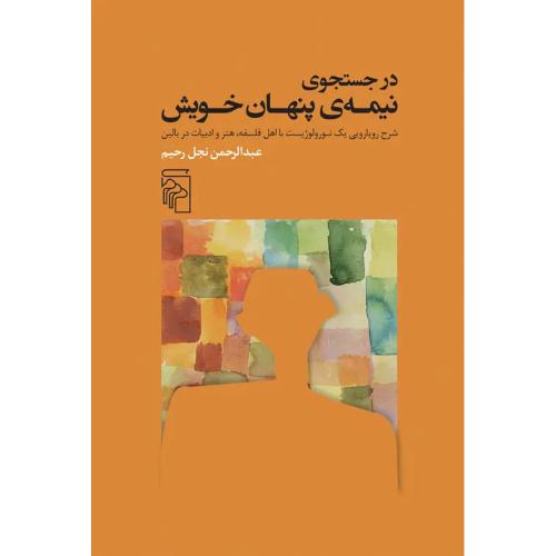 در جست و جوی نیمه ی پنهان خویش