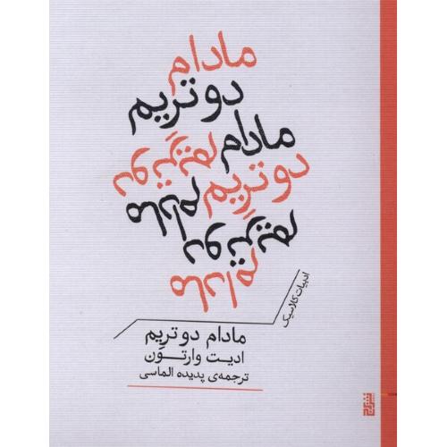 مادام دوتریم