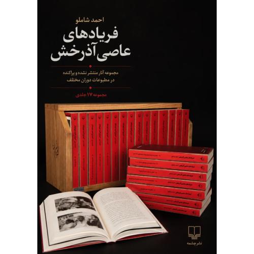 فریادهای عاصی آذرخش 17 جلدی با استند منتشر نشده های احمد شاملو همراه با آلبوم عکس