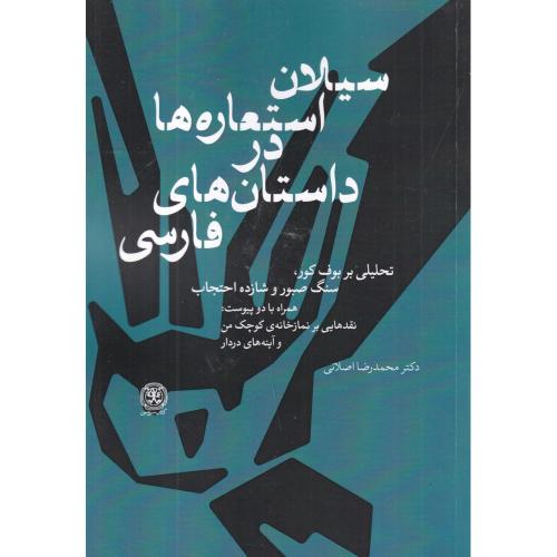 سیلان استعاره ها در داستان های فارسی
