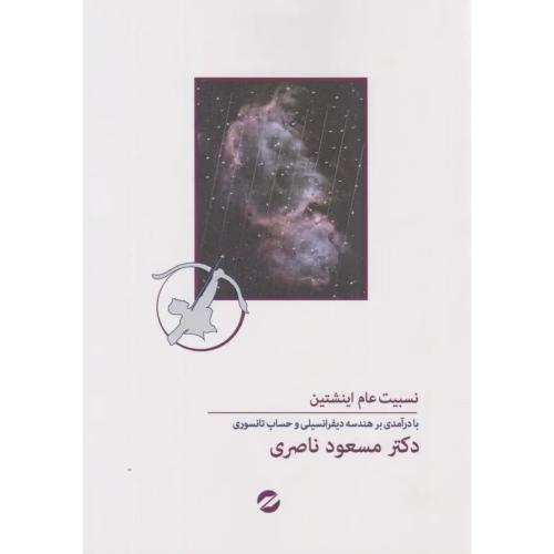 نسبیت عام اینشتین