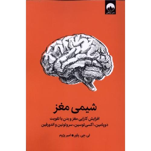 شیمی مغز