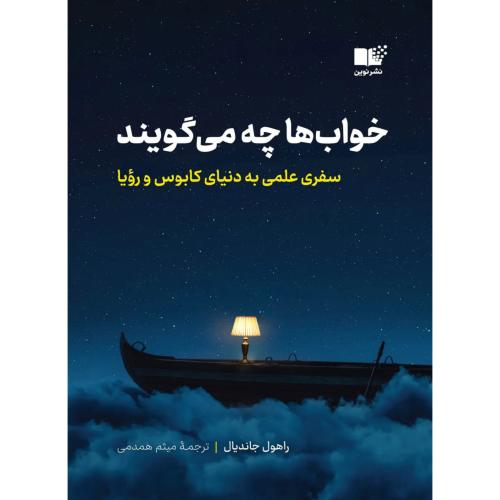 خواب ها چه می گویند