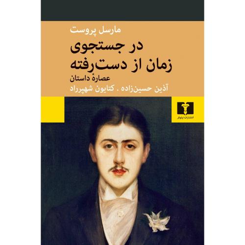 در جستجوی زمان از دست رفته