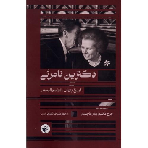 دکترین نامرئی