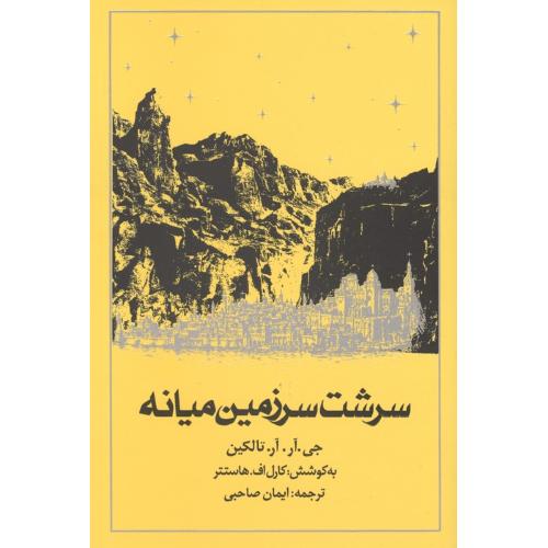 سرشت سرزمین میانه