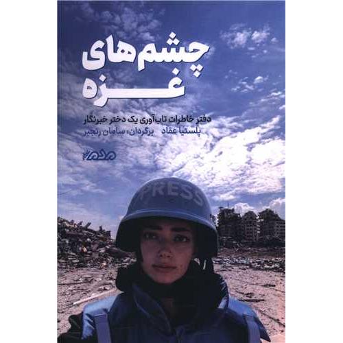 چشم غزه