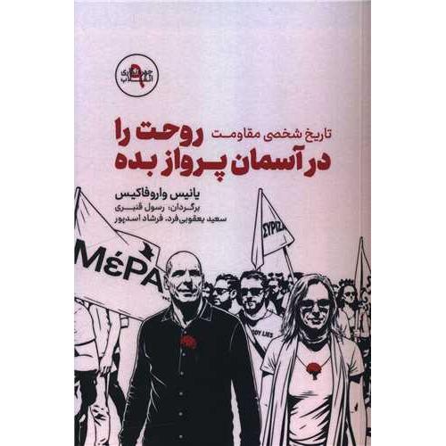 تاریخ شخصی مقاومت روحت را در آسمان پرواز بده