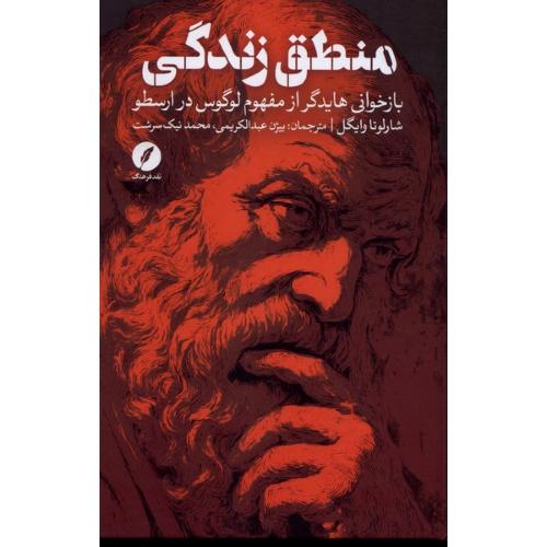 منطق زندگی