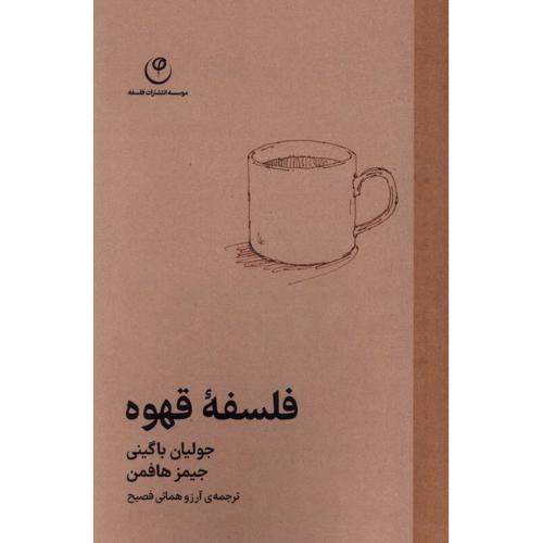 فلسفه قهوه