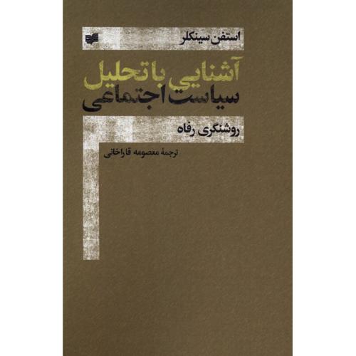 آشنایی با تحلیل سیاست اجتماعی