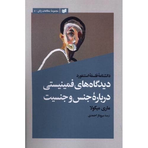 دیدگاه های فمینیستی درباره جنس و جنسیت