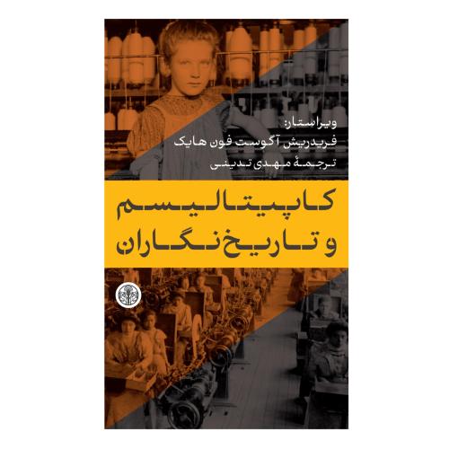 کاپیتالیسم و تاریخ نگاران