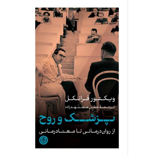 پزشک و روح