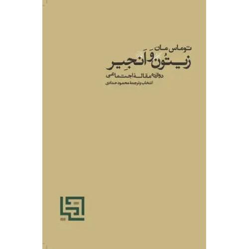 زیتون و انجیر