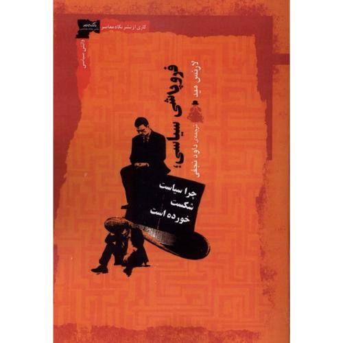 فروپاشی سیاسی