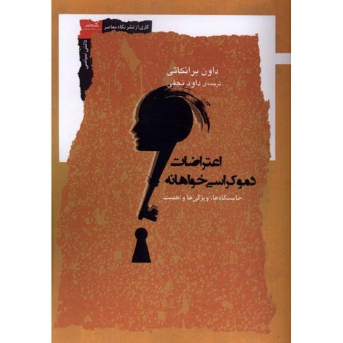 اعتراضات دموکراسی خواهانه