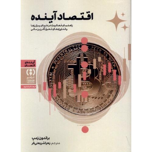 اقتصاد آینده