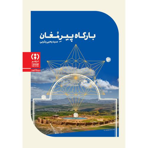 بارگاه پیر مغان
