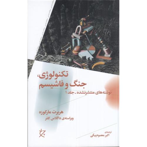تکنولوژی جنگ و فاشیسم