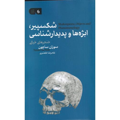 شکسپیر ابژه و پدیدار شناسی