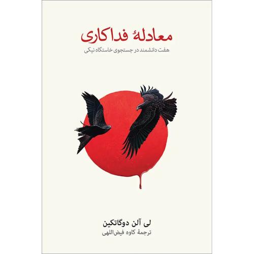 معادله فداکاری