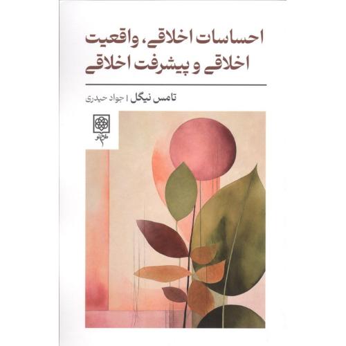 احساسات اخلاقی واقعیت اخلاقی و پیشرفت اخلاقی