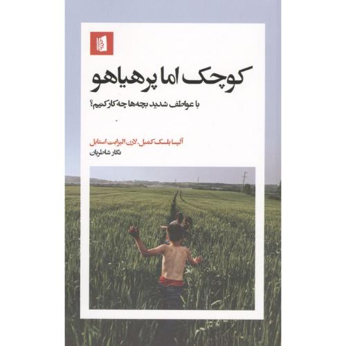 کوچک اما پرهیاهو
