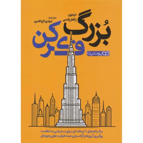 بزرگ فکر کن