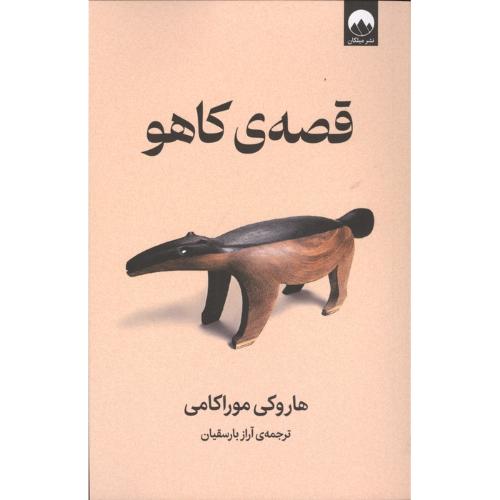 قصه ی کاهو