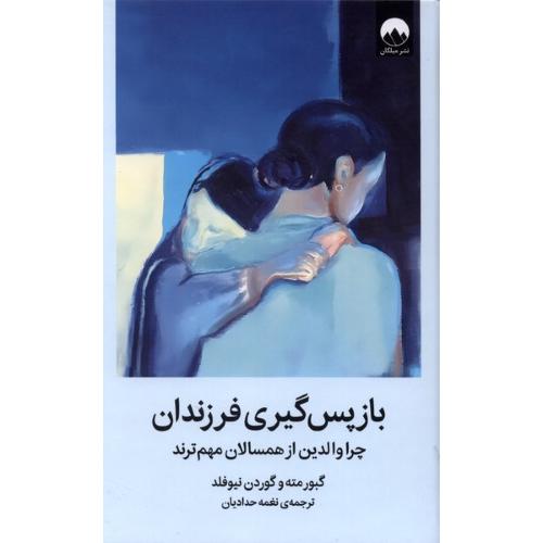 بازپس گیری فرزندان