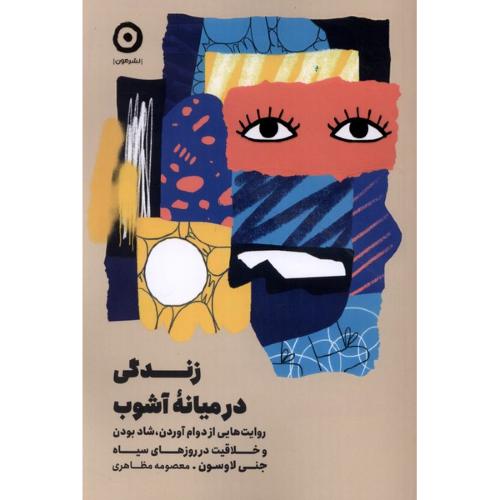 زندگی در میانه آشوب