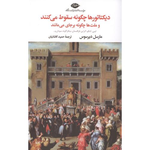 دیکتاتورها چگونه سقوط می کنند