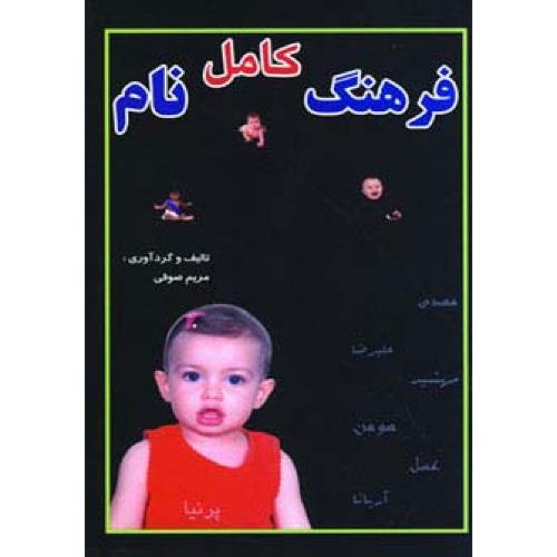 فرهنگ کامل نام