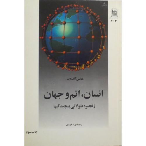 انسان اتم و جهان