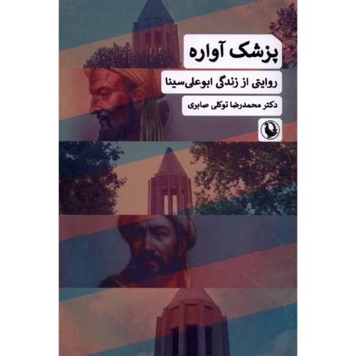 پزشک آواره (روایتی‌اززندگی‌ابوعلی‌سینا)