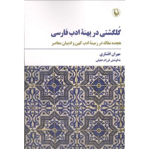 گلگشتی در پهنه ادب فارسی